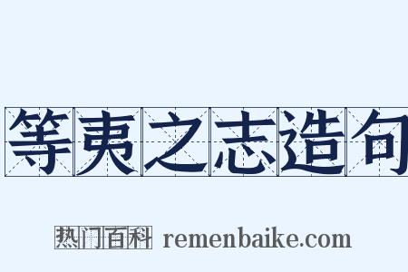 等夷之志造句是什么意思的图片